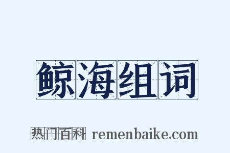 鲸海组词是什么意思的图片